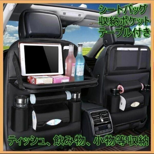 ☆シートバッグ☆カーシート☆収納シート☆便利グッズ☆車用収納☆テーブル付き☆