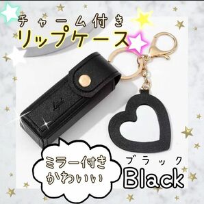 ☆リップケース☆ブラック☆リップポーチ☆キーホルダー☆チャーム☆5色展開☆リップクリーム☆