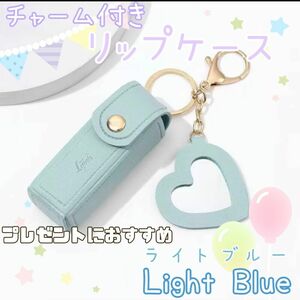 ☆リップケース☆ライトブルー☆リップポーチ☆キーホルダー☆チャーム☆5色展開☆リップクリーム☆