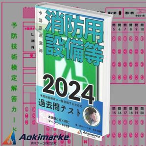 予防技術検定「過去問テスト」消防用設備等【2024年度版】