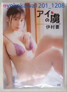 ■伊村要■ 最新DVD 「アイの虜」 新品未開封 即決 