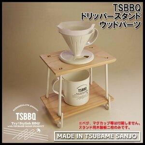 TSBBQ ドリッパースタンドウッドパーツ　【ネコポス可能】