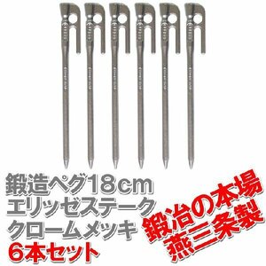 鍛造ペグ エリッゼステーク 18cm クロームメッキ 6本セット