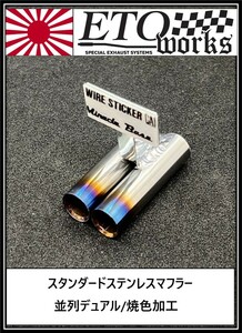 ①ETOworks スタンダードステンレスマフラー　８φ/並列デュアル/焼色加工/15mm　ラジドリ　ドリラジ　ダミーマフラー　ラジコンドリフト