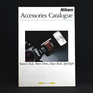 #Nikon accessory catalog ( motor Drive * Speedlight compilation ) 1991.12.5