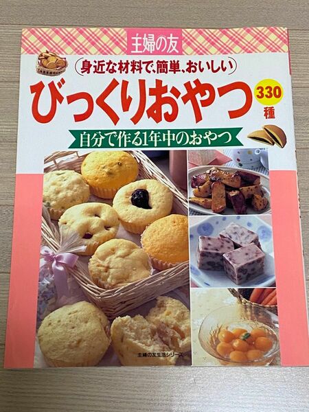 びっくりおやつ３３０種 身近な材料で、簡単、おいしい 生活シリーズ／主婦の友社