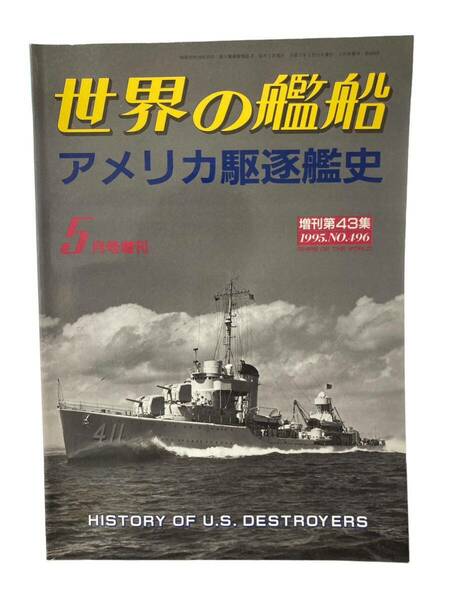 アメリカ駆逐艦史 世界の艦船1995年5月増刊 No.496 雑誌 歴史 戦記