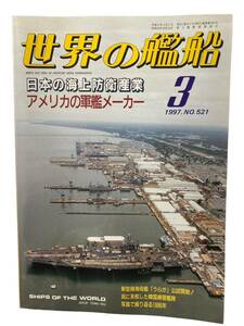 世界の艦船 日本の海上防衛産業 アメリカの軍隊メーカー 1997.NO.521 3月 雑誌 歴史 戦記