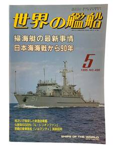 世界の艦船 掃海艇の最新事情 日本海海戦から90年 1995年5月 NO.495 雑誌 歴史 戦記