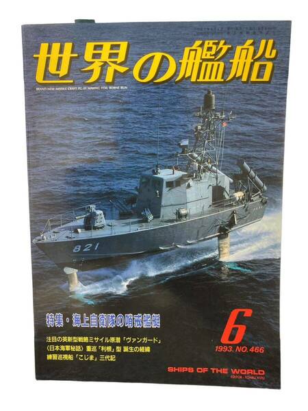 世界の艦船 特集・海上自衛隊の哨戒艦艇 1993年6月 NO.466 雑誌 歴史 戦記 ミリタリー