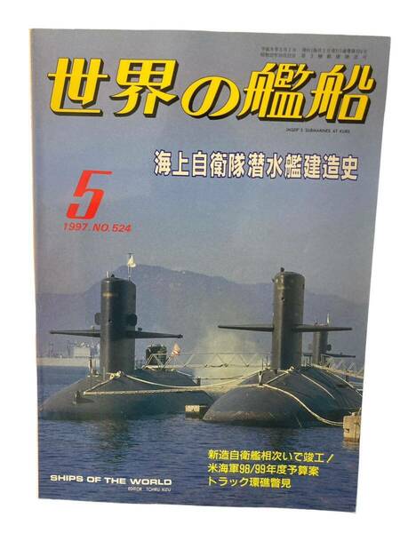 世界の艦船 海上自衛隊潜水艦建造史 1997.No.524.5月 雑誌 歴史 戦記