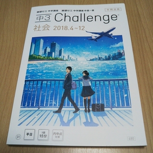 未使用 2018年度 進研ゼミ 中３ チャレンジ 社会 中学 ３年 テスト対策 問題集