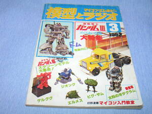 .[ model . radio 1982/03] Gundam III..... cosmos da gram Tamiya first generation Hilux 