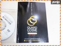 GUARDCOSME ガードコスメ メンテナンスキット コーティングメンテナンス メンテナンス剤 スポンジ セーム DVD セット 棚E4_画像5