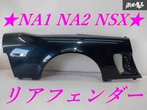 希少！！ ホンダ純正 NA1 NA2 NSX リアフェンダー 右 運転席 グリーン 棚2G5