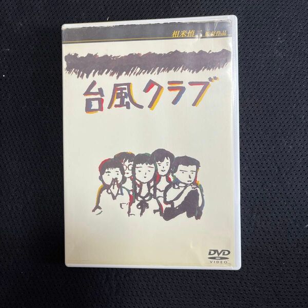 台風クラブ　DVD