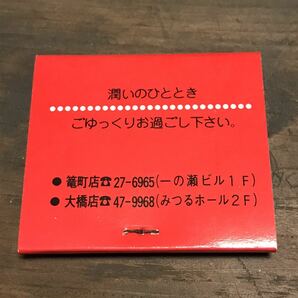 長期保管品 当時 ブックマッチ 珈琲 パブ 自由空間 タイムタイム 長崎 検索 ご当地 ローカル 昭和 レトロ 喫茶 スナック レストランの画像2