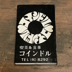 長期保管品 当時 マッチ箱 喫茶 食事 コインドル 長崎 検索 ご当地 ローカル 昭和 レトロ 珈琲 パブ スナック レストラン