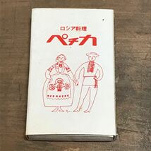 長期保管品 当時 マッチ箱 ロシア料理 ペチカ 新宿 目黒 東京 検索 ご当地 ローカル 昭和 レトロ 喫茶 パブ スナック レストラン_画像1