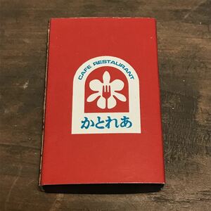 長期保管品 当時 マッチ箱 カフェ レストラン かとれあ あぶあぶ 長崎 検索 ご当地 ローカル 昭和 レトロ 喫茶 パブ スナック 珈琲