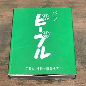 長期保管品 当時 マッチ箱 パブ ピープル 長崎 検索 ご当地 ローカル レトロ 喫茶 スナック レストラン キャバレーの画像1