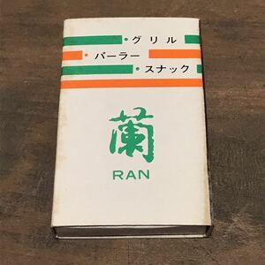 長期保管品 当時 マッチ箱 パーラー グリル スナック 蘭 長崎 検索 ご当地 ローカル 昭和 レトロ 喫茶 パブ レストラン