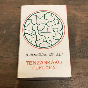 長期保管品 当時 マッチ箱 北京料理 天山閣 大名 福岡 検索 ご当地 ローカル 昭和 レトロ 喫茶 パブ スナック レストラン