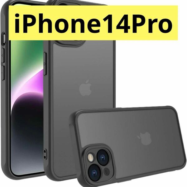 iPhone14Pro ブラック iPhoneケース マット半透明