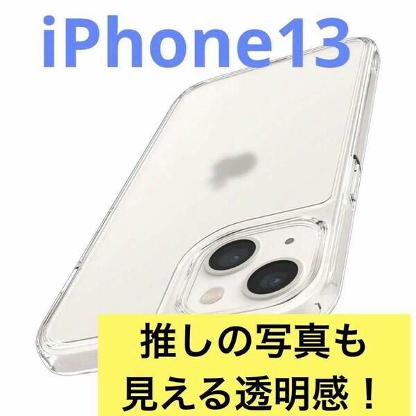 iPhone13 iPhoneケース 透明 クリア