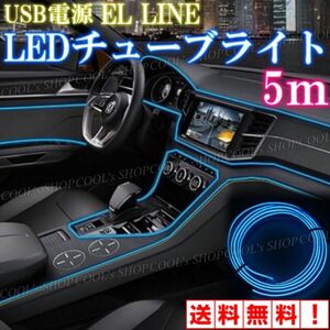 A アンビエントライト ネオンワイヤー ELライン LEDチューブ 間接照明 青 リブ付きファイバー ブルー カー用品 車用