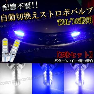 白 青 蒼白 自動切り替え ストロボ発光 LEDバルブ 面発光 T10 ポジション ウエッジ球 シリコンヘッド ブルー ホワイト