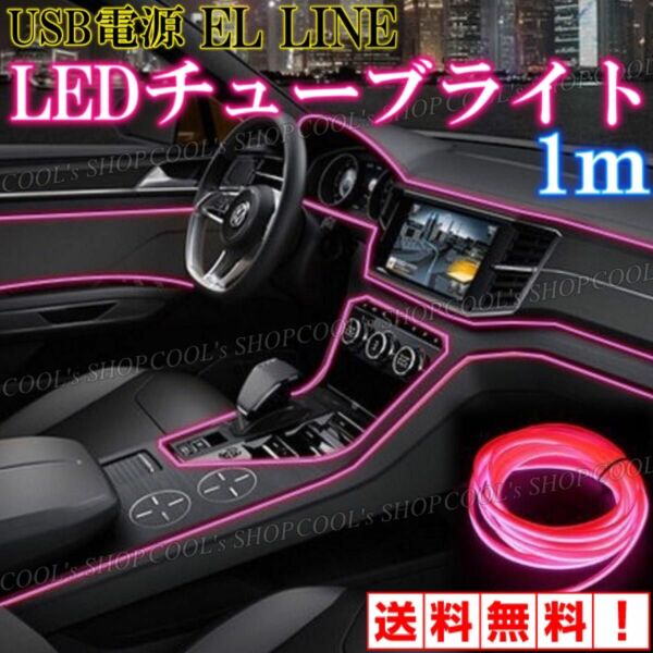 P アンビエントライト ネオンワイヤー ELライン LEDチューブ 間接照明 リブ付きファイバー ピンク カー用品 車用 車内