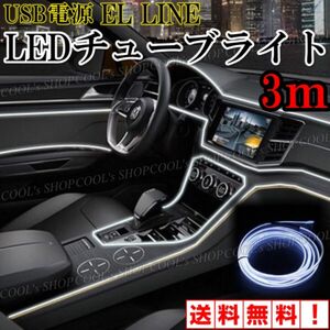 W アンビエントライト ネオンワイヤー ELライン LEDチューブ 間接照明 白 リブ付きファイバー ホワイト カー用品 車用