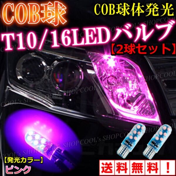 ピンク COB球 面発光 LEDバルブ T10 ポジション ウエッジ球 爆光 耐熱性 耐久性 明るい 美彩 COB スモール