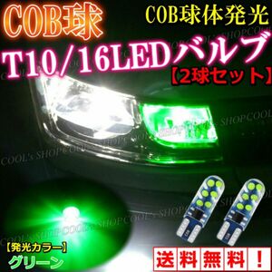 グリーン COB球 面発光 LEDバルブ T10 ポジション ウエッジ球 爆光 耐熱性 耐久性 明るい 美彩 COB スモール 緑