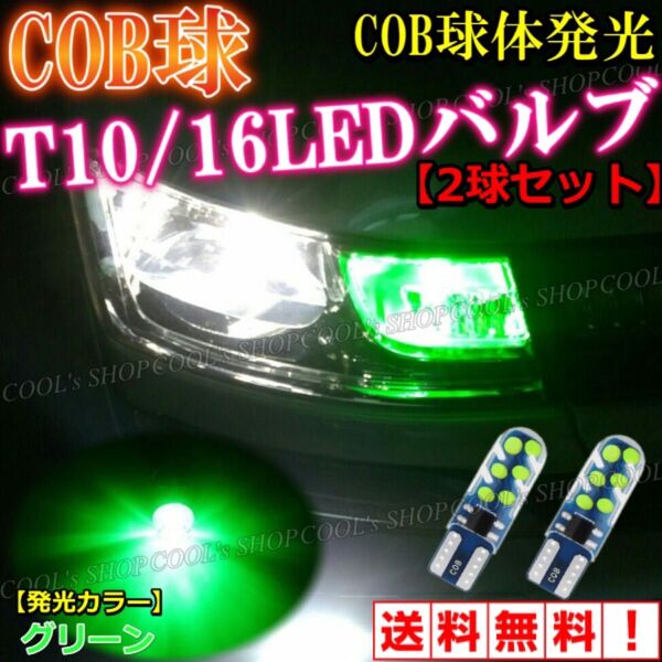 グリーン COB球 面発光 LEDバルブ T10 ポジション ウエッジ球 爆光 耐熱性 耐久性 明るい 美彩 COB スモール 緑