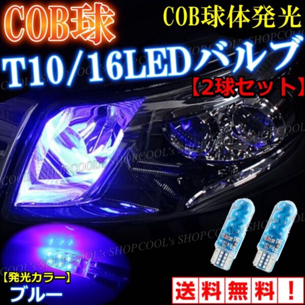 ブルー COB球 面発光 LEDバルブ T10 ポジション ウエッジ球 爆光 耐熱性 耐久性 明るい 美彩 COB スモール 青