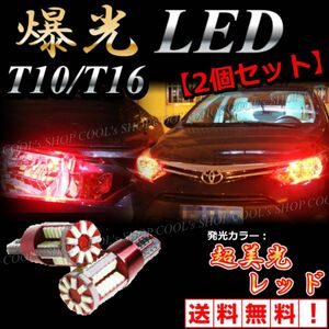 レッド 57SMD LED ウエッジ球 ポジション バックランプ 57連 2個 T10 T16 兼用 12V 赤 爆光 明るい