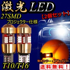 アンバー 27SMD プロジェクターレンズ バルブ LED T10 T16 ポジション球 ウエッジ球 アルミ オレンジ 爆光 橙