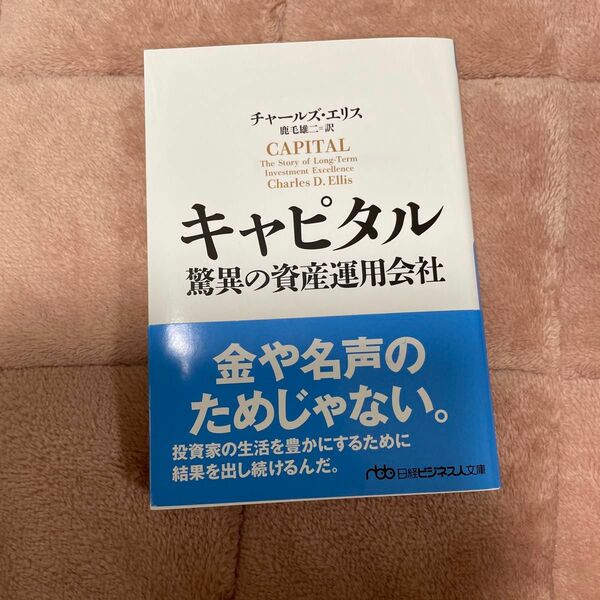 キャピタル　驚異の資産運用会社 （日経ビジネス人文庫　え１－２） チャールズ・エリス／著　鹿毛雄二／訳