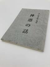 神憑の話　井上留五郎 復刻版　（検）出口王仁三郎　岡田茂吉_画像6