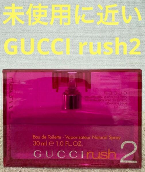 【未使用に近い】GUCCI rush2 グッチ ラッシュ2 30ml