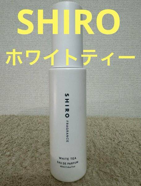 SHIRO ホワイトティー オードパルファン 40ml