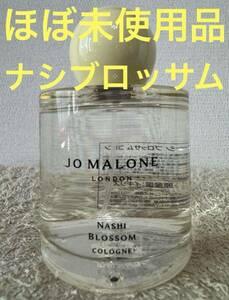 【ほぼ未使用品】ジョーマローン ナシ ブロッサム コロン 100ml