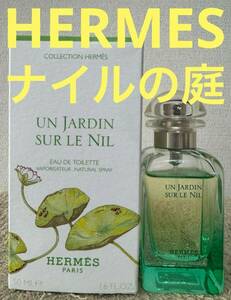 エルメス ナイルの庭 オードトワレ 50ml