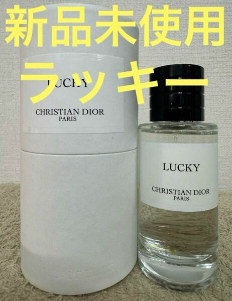 【新品未使用】メゾン クリスチャン ディオール ラッキー 40ml Christian Dior