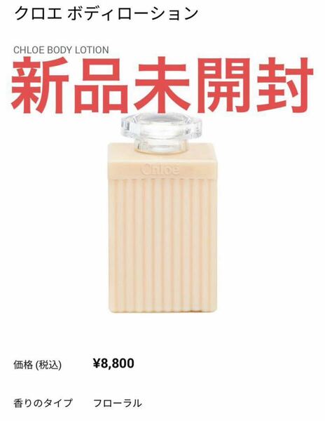 【新品未開封】クロエ ボディローション 200ml