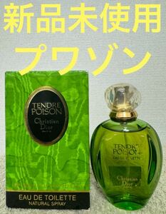 【新品未使用】ディオール タンドゥル プワゾン 50ml Christian Dior TENDRE POISON