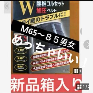 めっちゃいい!最安値！在庫ラスト１！最強ガッチリ固定！未使用！新品箱入山田式 腰ベルト 腰椎コルセット M65〜８５cm 