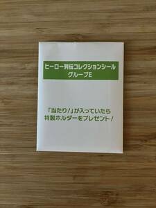 JRA Welcomeチャンス！　ヒーロー列伝コレクションシール　グループE